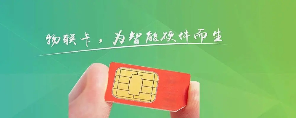 物聯(lián)網(wǎng)卡 物聯(lián)網(wǎng)卡